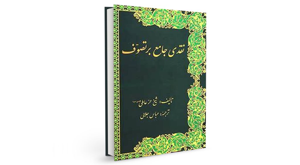 کتاب نقدی جامع بر تصوف 